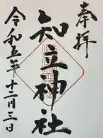 知立神社の御朱印