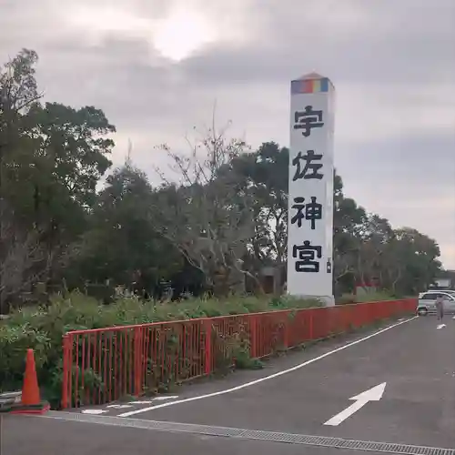 宇佐神宮の建物その他