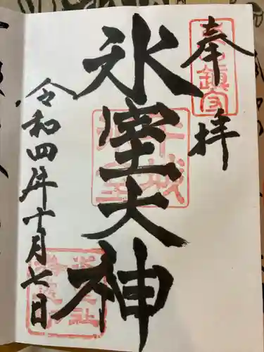 氷室神社(奈良県)