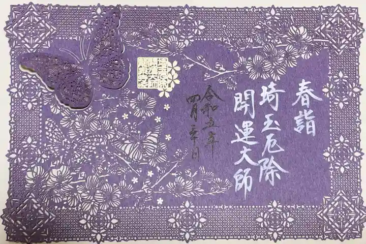 埼玉厄除け開運大師・龍泉寺(切り絵御朱印発祥の寺)の御朱印