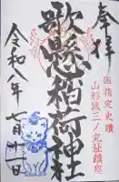 歌懸稲荷神社の御朱印