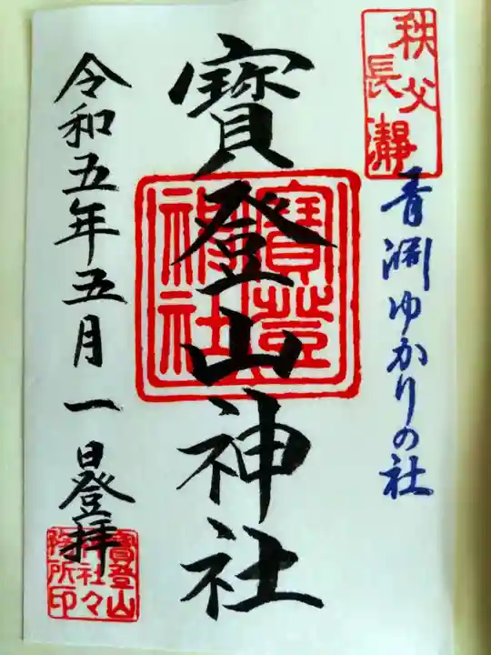 宝登山神社の御朱印