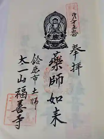 福善寺の御朱印 2026年05月