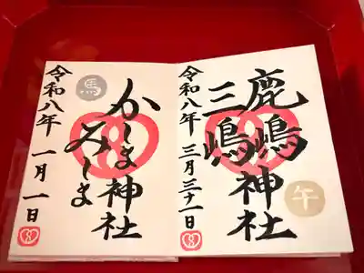 鹿嶋三嶋神社の御朱印