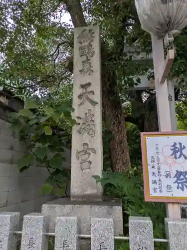天神ノ森天満宮(大阪府)
