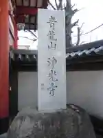 浄光寺のその他建物