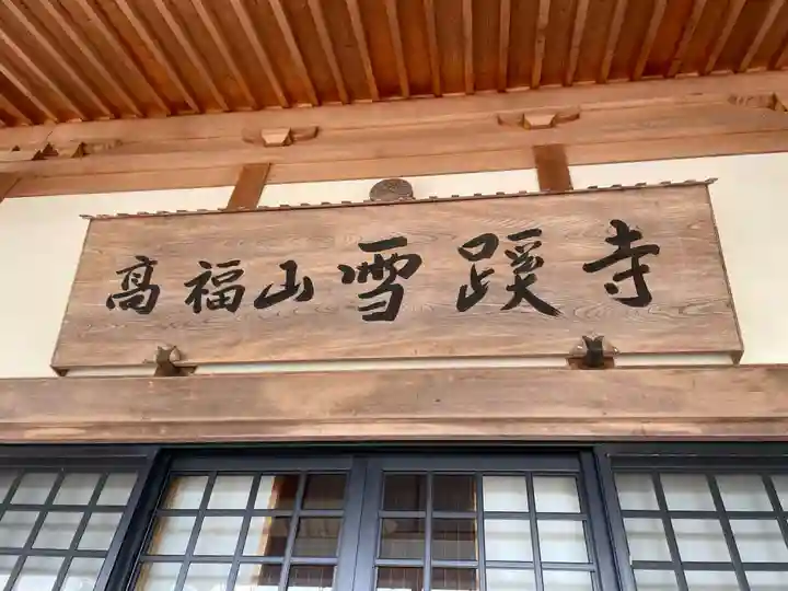 雪蹊寺(高知県)