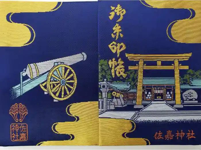 佐嘉神社・松原神社の御朱印帳