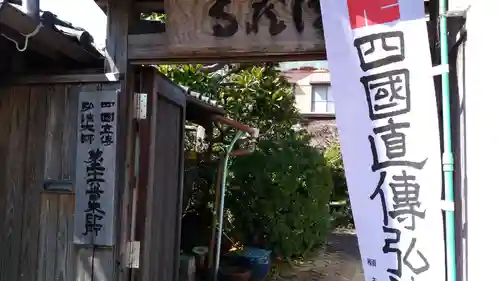 無量山 法蔵寺の山門