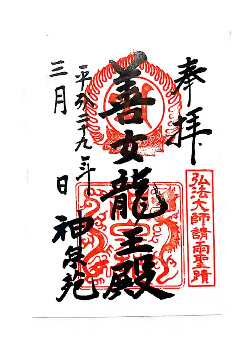 神泉苑の御朱印