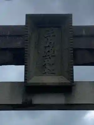 手力雄神社のその他建物