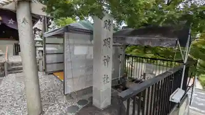 晴明神社（清明山）のその他建物