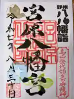 宮原八幡宮の御朱印