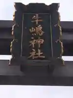 牛嶋神社(東京都)