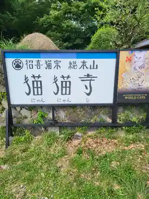 猫猫寺(京都府)