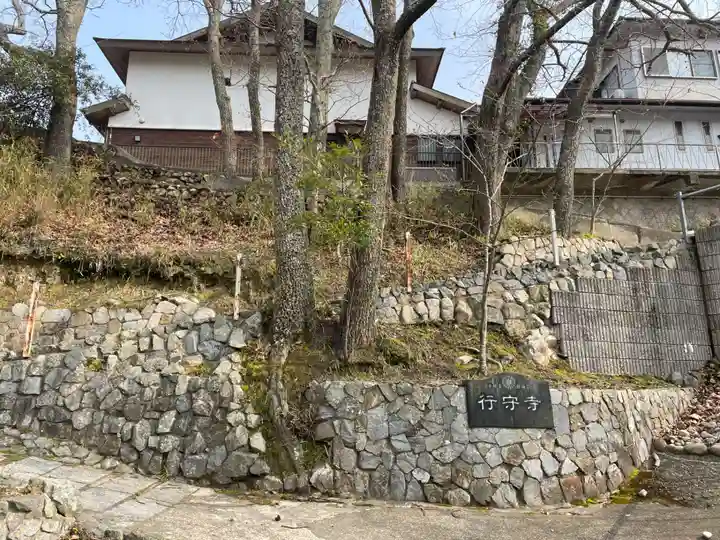 行守寺(兵庫県)
