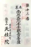 天桂院(愛知県)