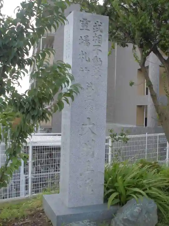 身代り不動尊 大明王院 川崎別格本山のその他建物