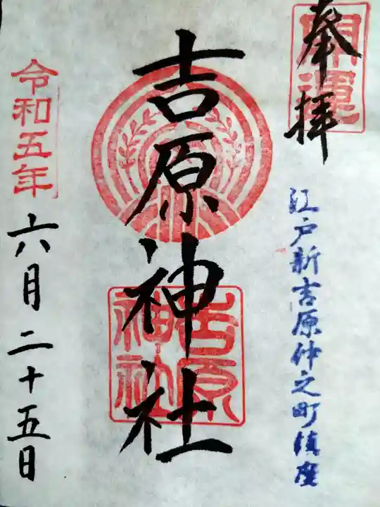 吉原神社(東京都)