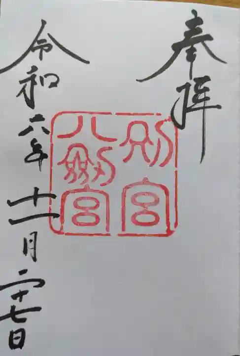 八剣宮(熱田神宮別宮)の御朱印