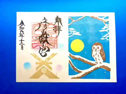 彦嶽宮の御朱印