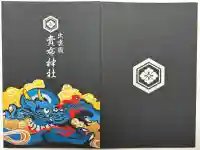 賣布神社の御朱印帳