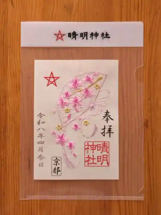 晴明神社(京都府)