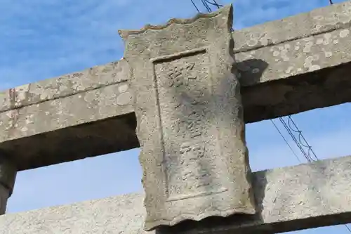 郡八幡神社の鳥居