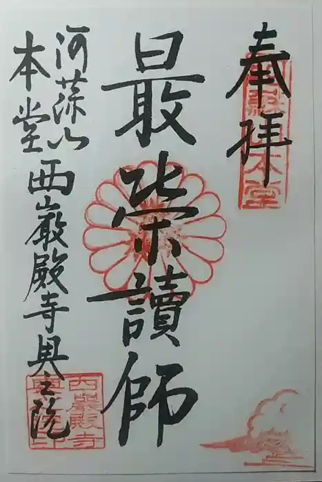 西厳殿寺 奥之院の御朱印