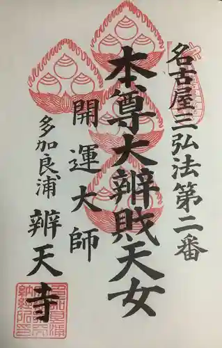 辯天寺の御朱印