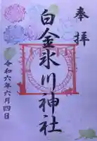 白金氷川神社の御朱印