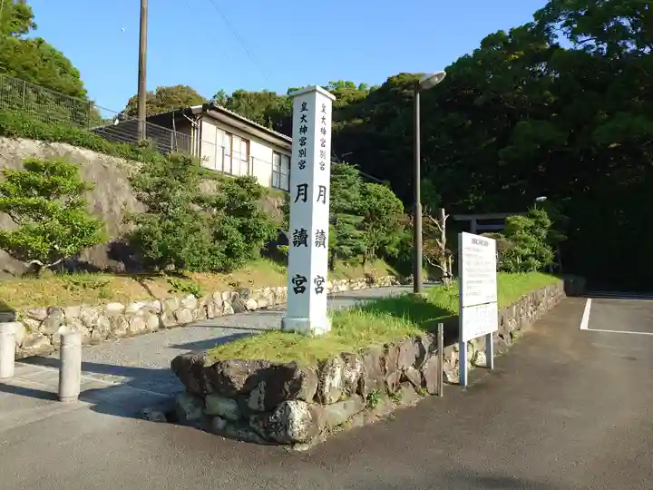 月讀宮(皇大神宮別宮)(三重県)