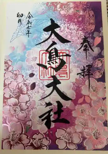 和泉國一之宮　大鳥大社(大阪府)