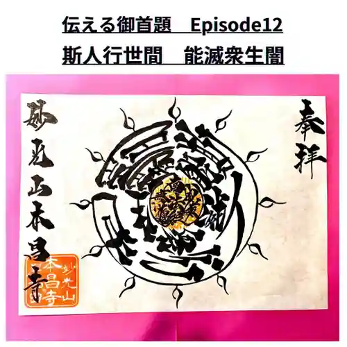 本昌寺の御朱印