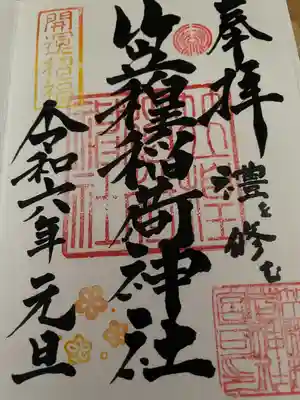 笠䅣稲荷神社の御朱印
