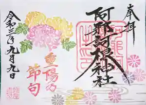 阿邪訶根神社の御朱印 2021年08月24日(火)〜(2021年08月22日(日) 09時31分54秒投稿)