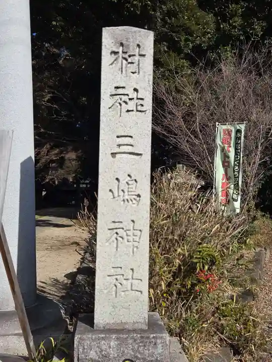 三嶋神社(茨城県)