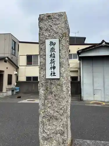 御嶽稲荷神社(東京都)