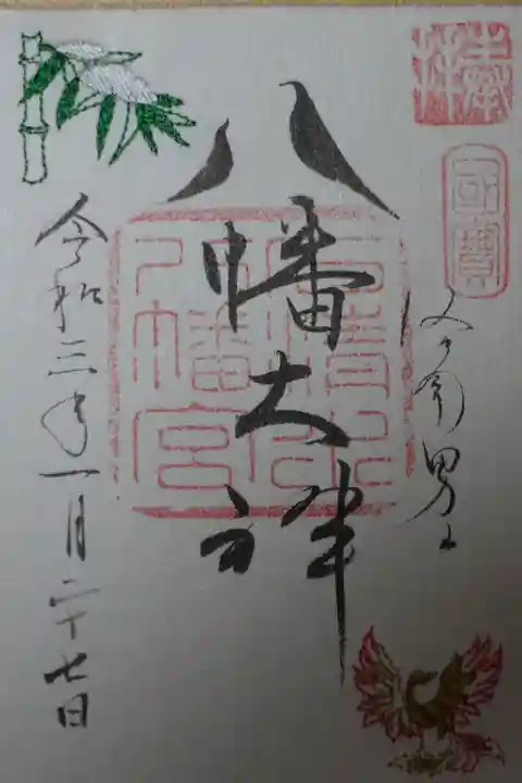 石清水八幡宮の御朱印