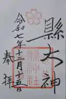 縣神社の{uncategorized: "未分類", other: "その他", undefined: "問題あり", building: "その他建物", grave: "お墓", sacred_gate: "鳥居", guardian: "狛犬", statue: "像", buddha: "仏像", history: "歴史", nature: "自然", garden: "庭園", animal: "動物", pagoda: "塔", temizu: "手水舎", mountain_gate: "山門・神門", sanctuary: "本殿・本堂", subordinate: "末社・摂社", art: "芸術", scenery: "景色", jizo: "地蔵", ema: "絵馬", goshuin: "御朱印", omikuji: "おみくじ", items: "授与品その他", amulet: "お守り", goshuincho: "御朱印帳", eats: "食事", festival: "お祭り", votive_dance: "神楽", shichigosan: "七五三参", wedding: "結婚式", experience: "体験その他", initially: "初詣", around: "周辺", anti_infection: "感染症対策"}