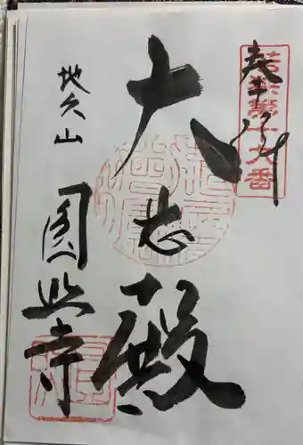 圓照寺の御朱印