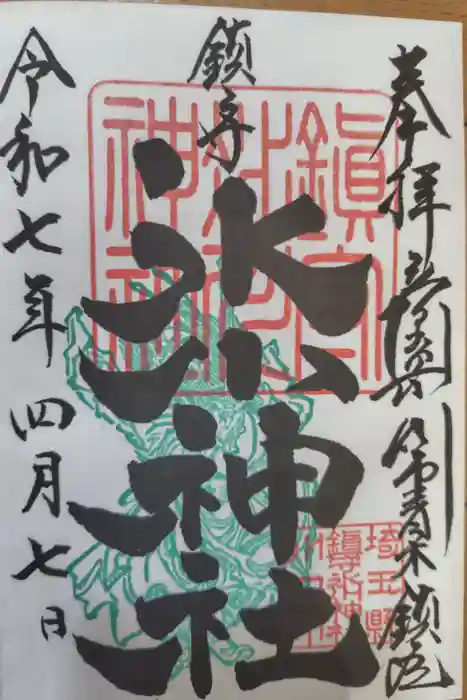 鎮守氷川神社の御朱印