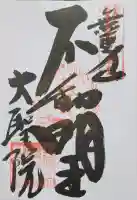 大聖院の{uncategorized: "未分類", other: "その他", undefined: "問題あり", building: "その他建物", grave: "お墓", sacred_gate: "鳥居", guardian: "狛犬", statue: "像", buddha: "仏像", history: "歴史", nature: "自然", garden: "庭園", animal: "動物", pagoda: "塔", temizu: "手水舎", mountain_gate: "山門・神門", sanctuary: "本殿・本堂", subordinate: "末社・摂社", art: "芸術", scenery: "景色", jizo: "地蔵", ema: "絵馬", goshuin: "御朱印", omikuji: "おみくじ", items: "授与品その他", amulet: "お守り", goshuincho: "御朱印帳", eats: "食事", festival: "お祭り", votive_dance: "神楽", shichigosan: "七五三参", wedding: "結婚式", experience: "体験その他", initially: "初詣", around: "周辺", anti_infection: "感染症対策"}