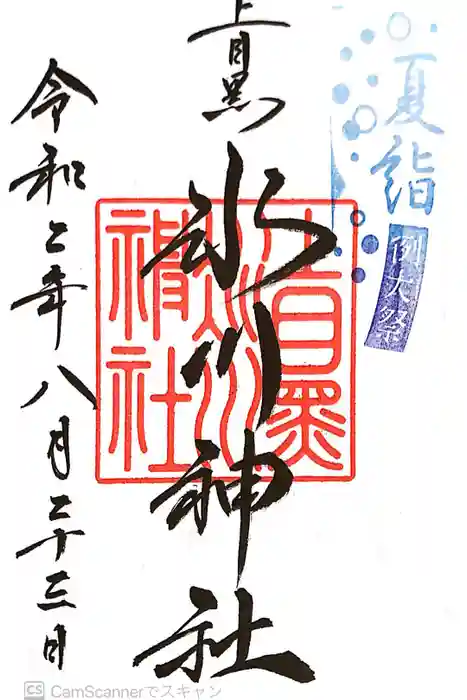 上目黒氷川神社の御朱印