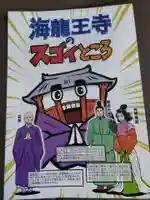 海龍王寺の授与品その他