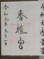 香椎宮の御朱印