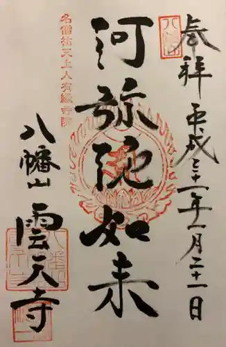 雲天寺の御朱印