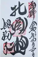 興福寺 北円堂の御朱印