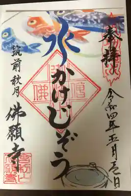 佛願寺　秋月別院の御朱印