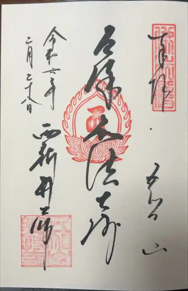 西新井大師総持寺の御朱印